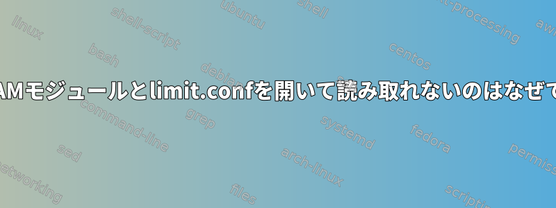 rshがPAMモジュールとlimit.confを開いて読み取れないのはなぜですか？