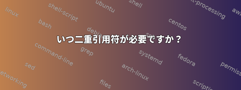 いつ二重引用符が必要ですか？