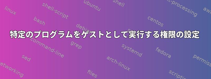 特定のプログラムをゲストとして実行する権限の設定