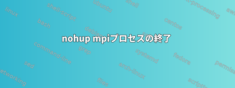 nohup mpiプロセスの終了