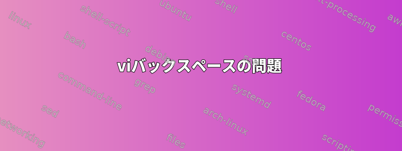 viバックスペースの問題