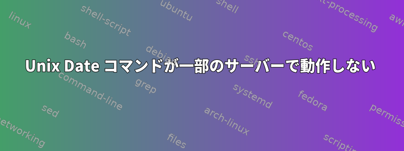 Unix Date コマンドが一部のサーバーで動作しない