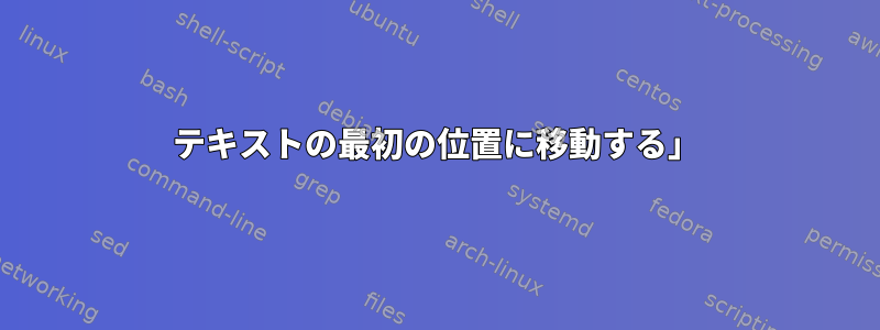 テキストの最初の位置に移動する」