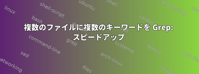 複数のファイルに複数のキーワードを Grep: スピードアップ