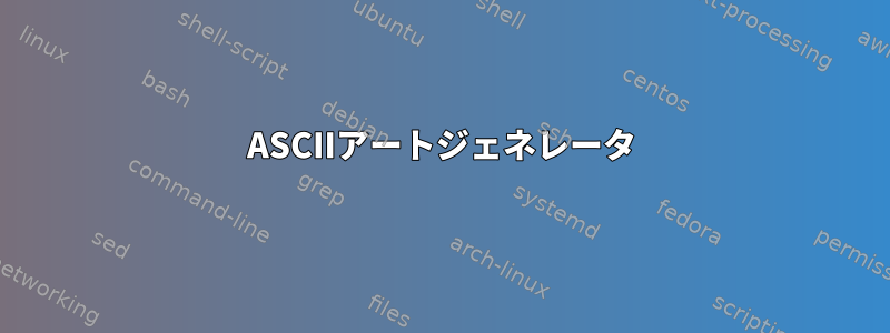 ASCIIアートジェネレータ