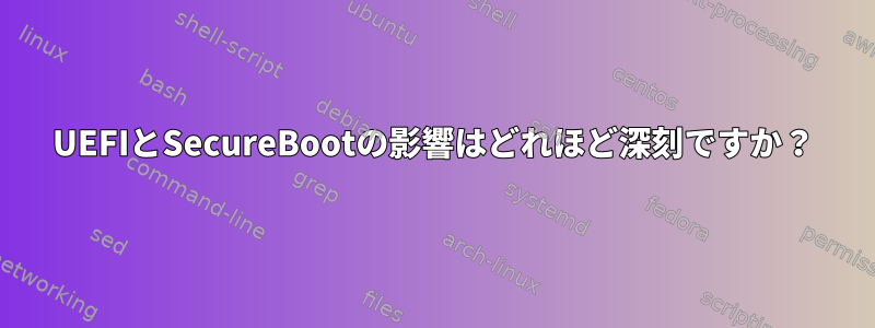 UEFIとSecureBootの影響はどれほど深刻ですか？