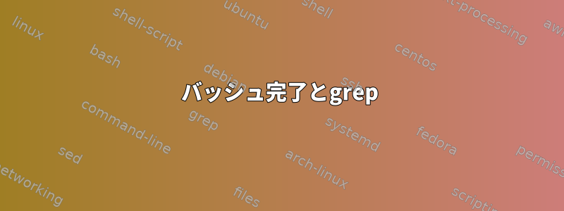 バッシュ完了とgrep