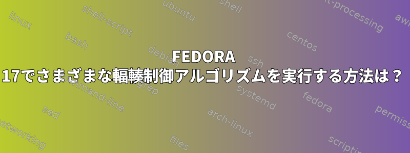 FEDORA 17でさまざまな輻輳制御アルゴリズムを実行する方法は？