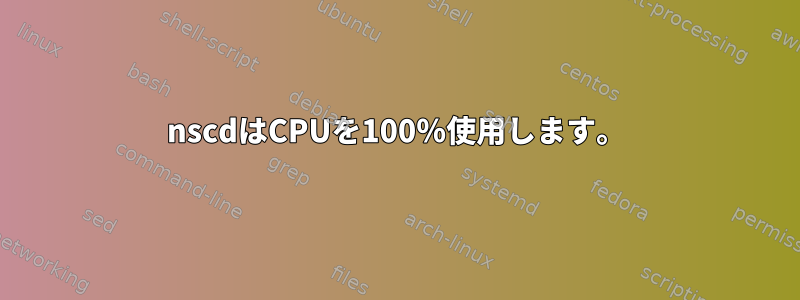 nscdはCPUを100％使用します。