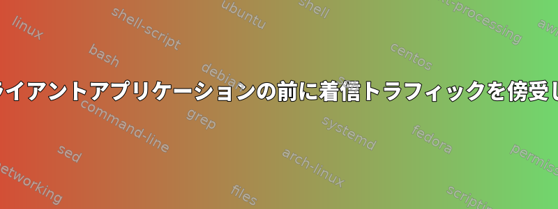 パケットアナライザは、クライアントアプリケーションの前に着信トラフィックを傍受してフィルタリングします。