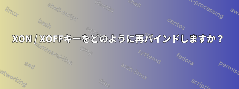 XON / XOFFキーをどのように再バインドしますか？