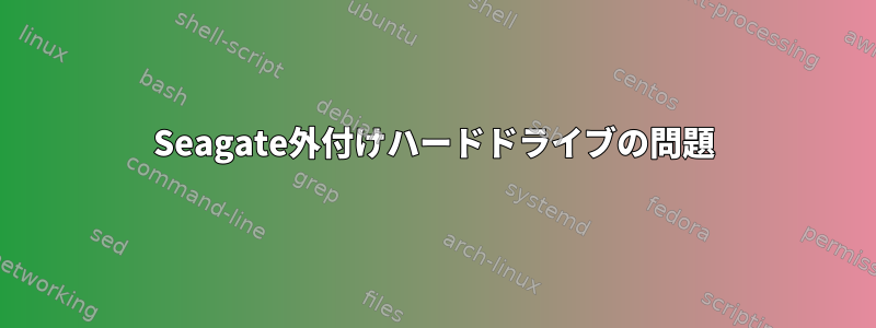 Seagate外付けハードドライブの問題