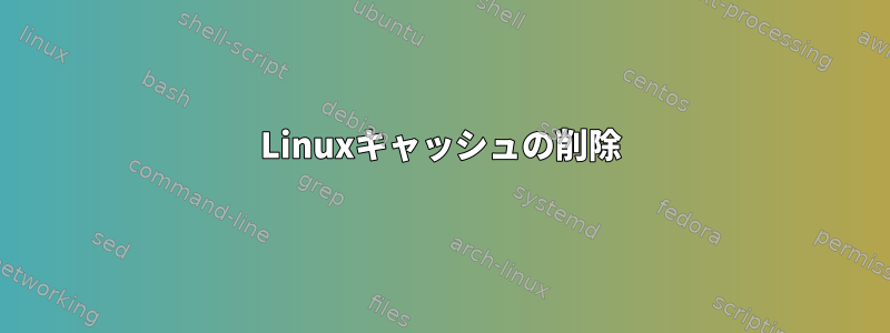 Linuxキャッシュの削除