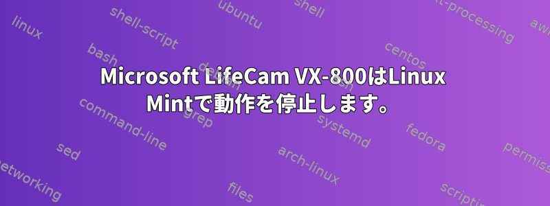 Microsoft LifeCam VX-800はLinux Mintで動作を停止します。