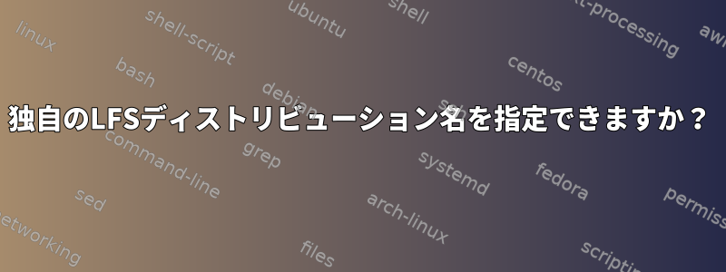 独自のLFSディストリビューション名を指定できますか？