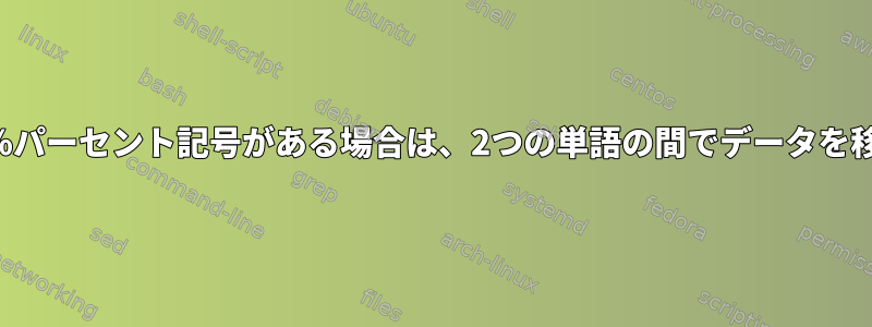 データの先頭に％パーセント記号がある場合は、2つの単語の間でデータを移動できますか？