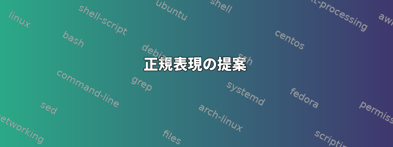 正規表現の提案