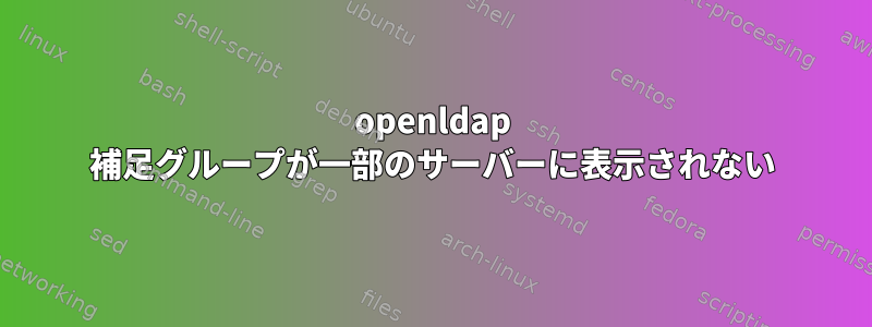 openldap 補足グループが一部のサーバーに表示されない