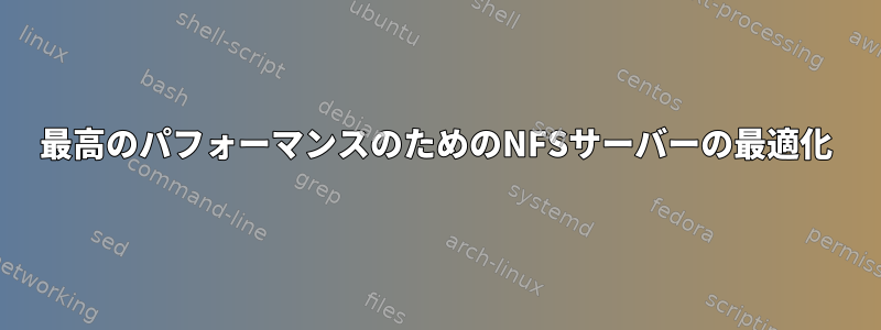 最高のパフォーマンスのためのNFSサーバーの最適化