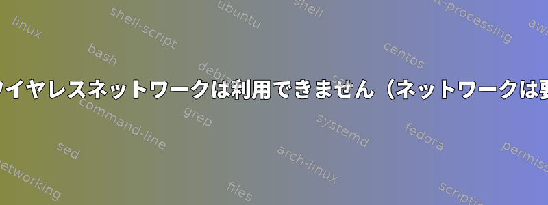 アップデート後、ワイヤレスネットワークは利用できません（ネットワークは要求されません）。