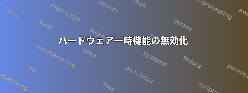 ハードウェア一時機能の無効化