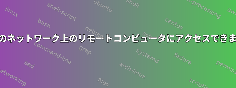 RemminaとVinoを使用して別のネットワーク上のリモートコンピュータにアクセスできますか？そして方法は何ですか？