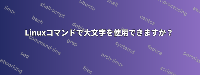 Linuxコマンドで大文字を使用できますか？