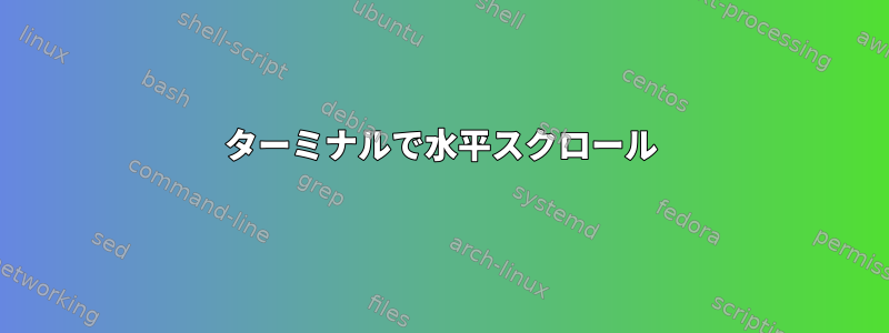 ターミナルで水平スクロール