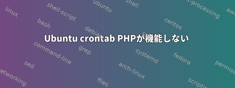 Ubuntu crontab PHPが機能しない