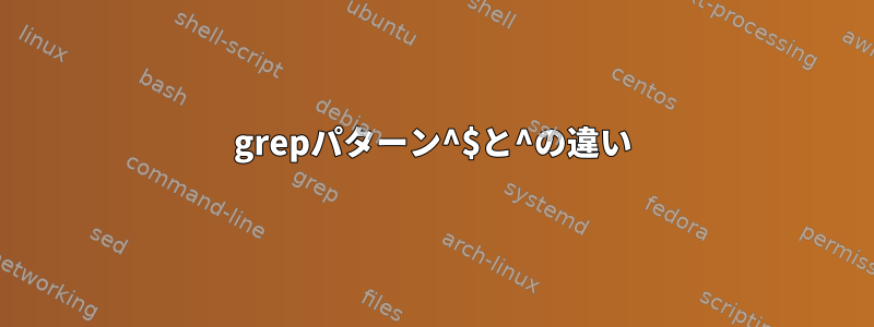 grepパターン^$と^の違い