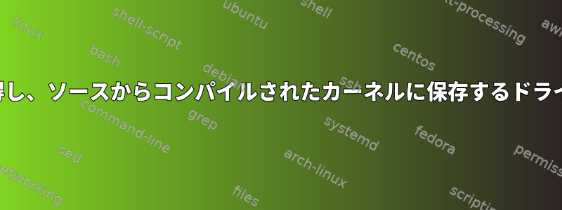 ハードウェア情報を取得し、ソースからコンパイルされたカーネルに保存するドライバを選択する方法は？