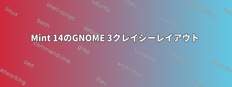 Mint 14のGNOME 3クレイジーレイアウト