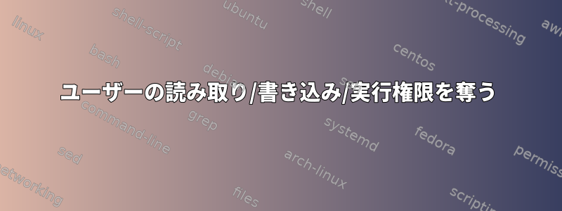 ユーザーの読み取り/書き込み/実行権限を奪う