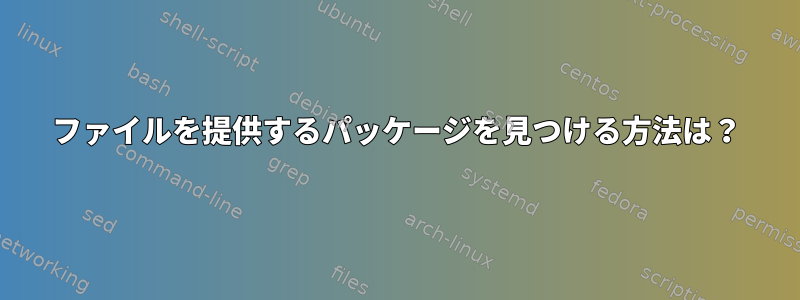 ファイルを提供するパッケージを見つける方法は？