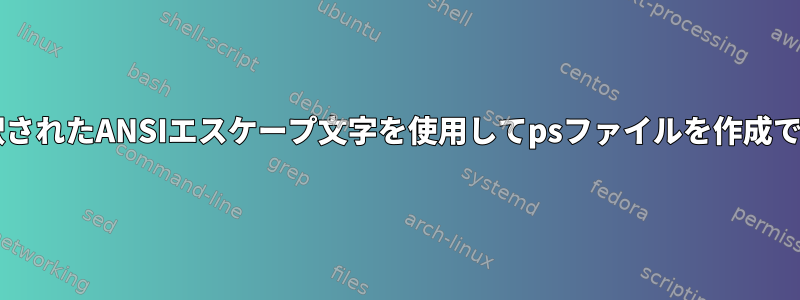 groffは解釈されたANSIエスケープ文字を使用してpsファイルを作成できますか？