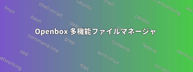 Openbox 多機能ファイルマネージャ