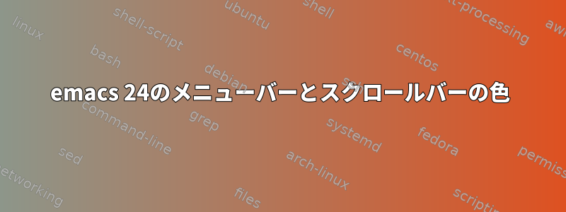 emacs 24のメニューバーとスクロールバーの色