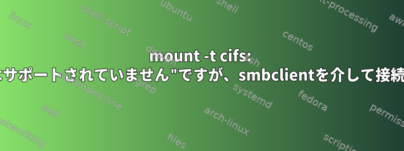 mount -t cifs: "タスクはサポートされていません"ですが、smbclientを介して接続できます