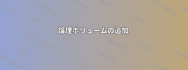 論理ボリュームの追加