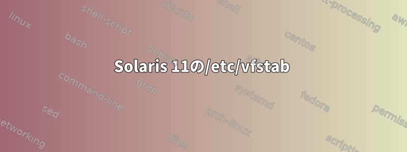 Solaris 11の/etc/vfstab