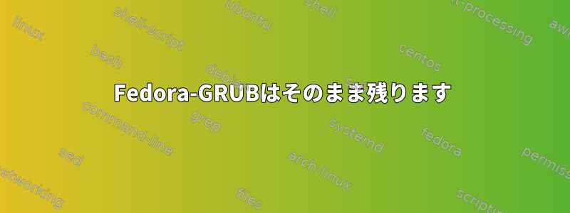 Fedora-GRUBはそのまま残ります