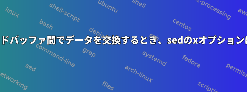 ホールドバッファとモードバッファ間でデータを交換するとき、sedのxオプションは実際に何をしますか？