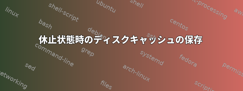 休止状態時のディスクキャッシュの保存