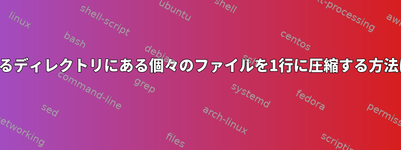 異なるディレクトリにある個々のファイルを1行に圧縮する方法は？