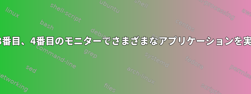 2番目、3番目、4番目のモニターでさまざまなアプリケーションを実行する