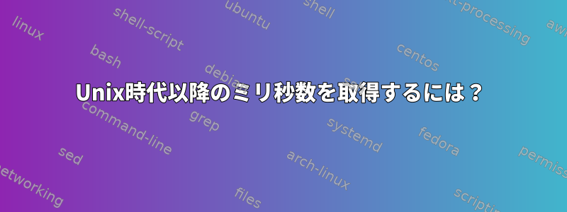 Unix時代以降のミリ秒数を取得するには？