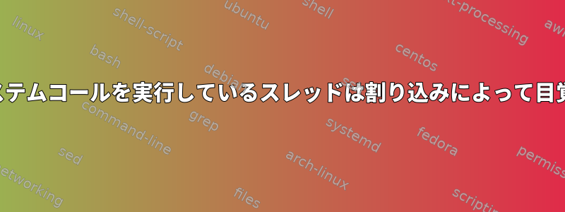 ブロックシステムコールを実行しているスレッドは割り込みによって目覚めますか？