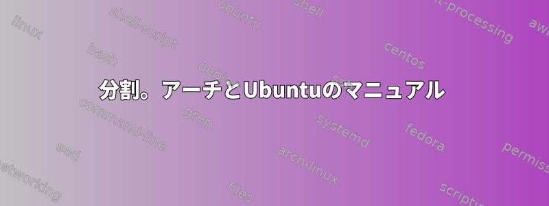 分割。アーチとUbuntuのマニュアル