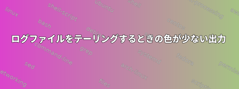 ログファイルをテーリングするときの色が少ない出力