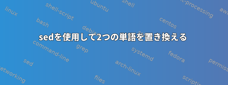 sedを使用して2つの単語を置き換える